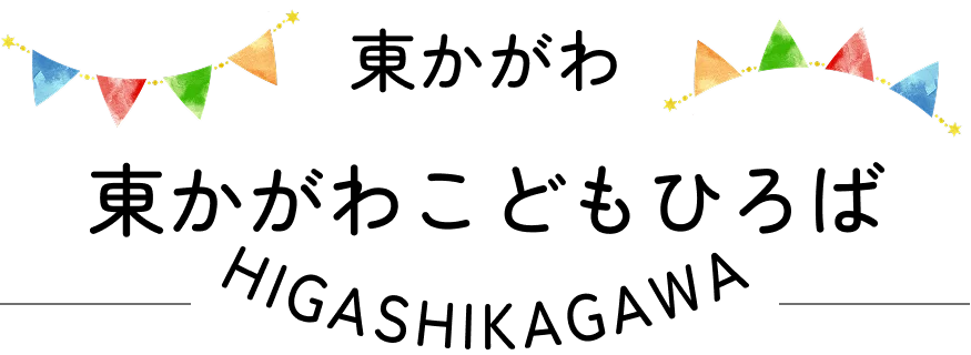 香川県東かがわ市「東かがわこどもひろば」